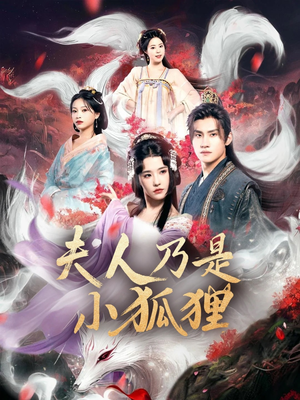 夫人乃是小狐狸（62集）精彩短剧片段