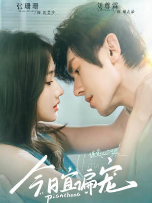 今日宜偏宠 （70集）免费看短剧