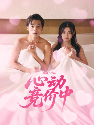 心动竞价中（50集）火爆短剧来袭