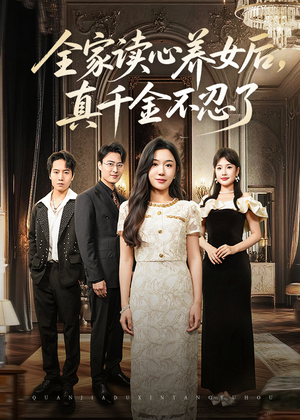 全家读心养女后真千金不忍了（50集）第三季