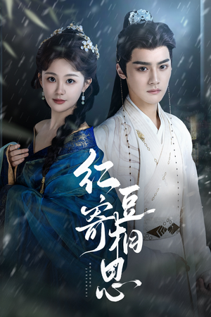 红豆寄相思（80集）第一集