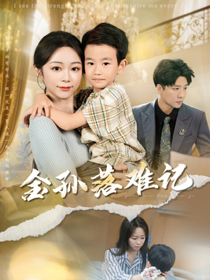 金孙落难记（62集）爱短剧爱追剧