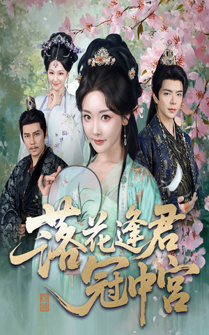落花逢君冠中宫（65集）正能量短剧分享