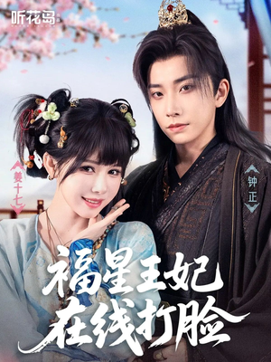 福星王妃在线打脸（87集）古装短剧热播