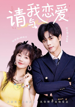 请与我恋爱（60集）短剧免费看全集