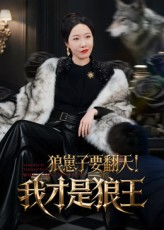 狼崽子要翻天！我才是狼王（30集）精彩短剧合集