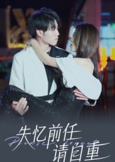 失忆前任请自重（25集）一起看短剧