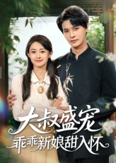 大叔盛宠乖乖新娘甜入怀（58集）真的太精彩了