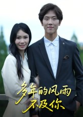 多年的风雨不及你(15集) 多年的风雨不及你(15集)小短剧推荐