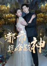 都市巅峰战神（90集）最新上映的短剧
