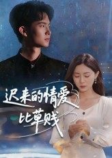迟来的情爱比草贱（46集）爆款短剧一起追