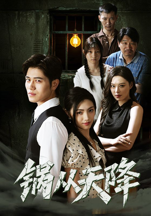 锅从天降(65集) 锅从天降(65集)推荐你们也去看