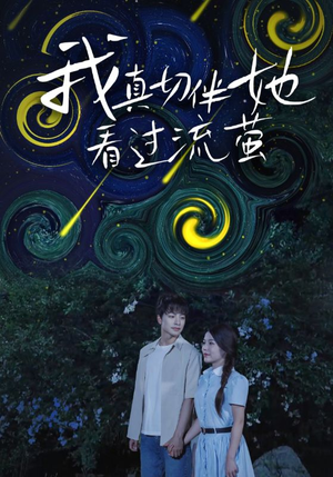 【我真切伴她看过流萤】77集在线短剧全集畅看