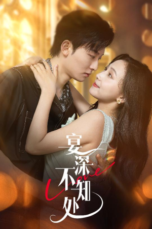 宴深不知处 (65集) 女主谁演的
