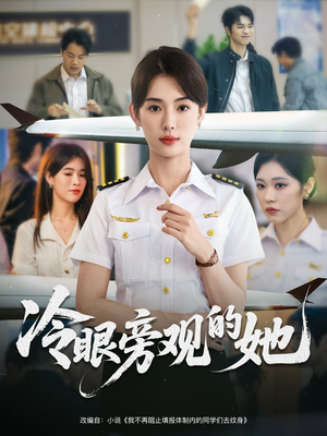 冷眼旁观的她 (61集) 上热门短剧