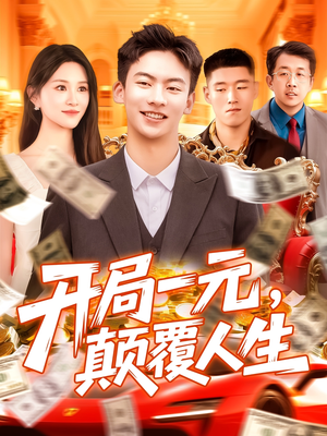 开局一元颠覆人生 (104集) 抢先看热门短剧