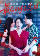 最后的纪念日（100集）免费看短剧