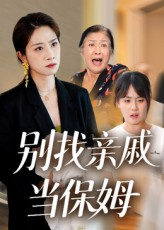 别找亲戚当保姆（35集）古装热门短剧