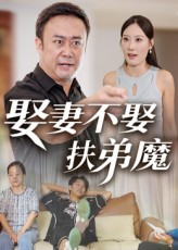 娶妻不娶扶弟魔（35集）全集一次看完