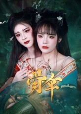 骨伞（15集）全集免费