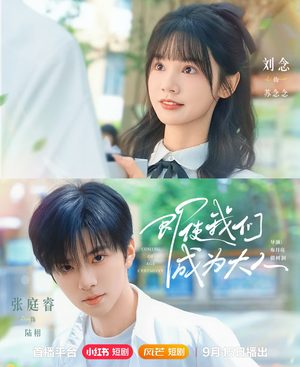 即使我们成为大人（59集）超好看古装短剧