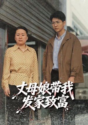 丈母娘带我发家致富（41集）番茄短剧免费看