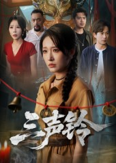 三声铃（68集）百度网盘资源