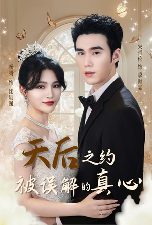 天后之约被误解的真心（60集）热播短剧推荐