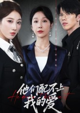 他们配不上我的爱（69集）爱上了这部剧了