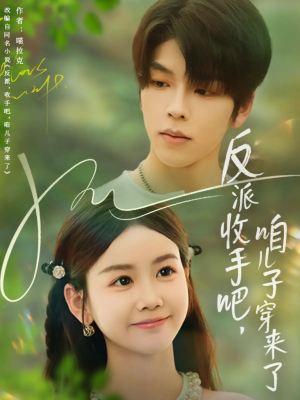 反派收手吧咱儿子穿来了（60集）经典老剧免费看