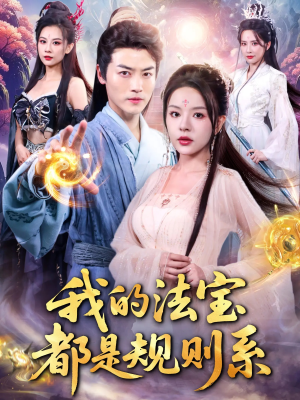 我的法宝都是规则系（81集）精彩短剧追不停