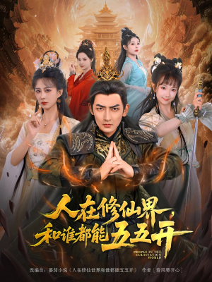人在修仙界和谁都能五五开（80集）追短剧看全集