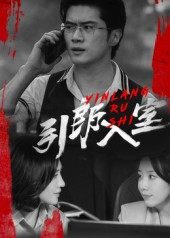 引郎入室（73集）女频短剧推荐