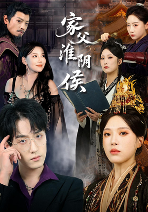 家父淮阴侯（101集）短剧精彩推荐