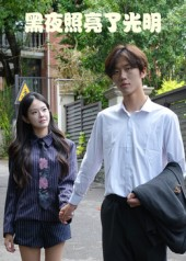 黑夜照亮了光明（15集）古装短剧热播