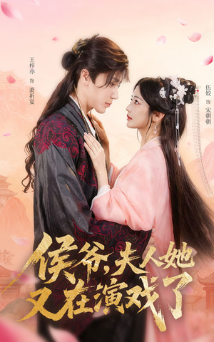 侯爷夫人她又在演戏了（60集）精彩短剧抢先看