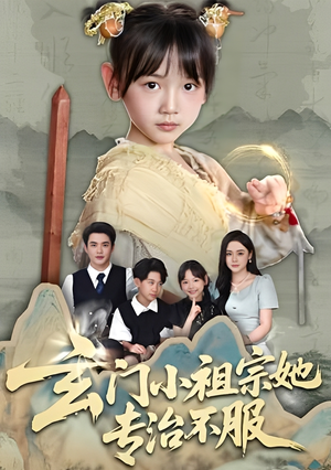 玄门小祖宗她专治不服（60集）最火短剧推荐