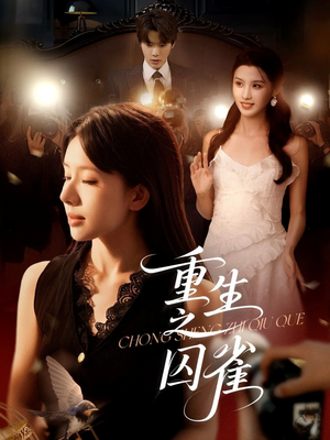 重生之囚雀（75集）短剧排行榜