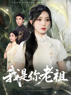我是你老祖（60集）超甜短剧抢先看
