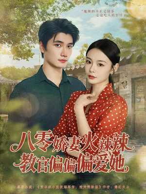 八零娇妻火辣辣教官偏偏偏爱她（70集）短剧分享剧集