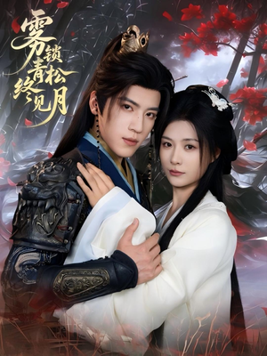 雾锁青松终见月（50集）短剧全集完整