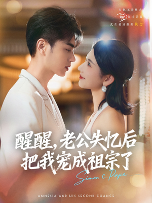 醒醒，老公失忆后把我宠成祖宗了（70集）爆火短剧抢先看