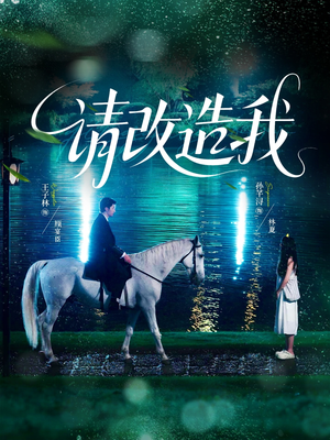 请改造我（63集）短剧追不停
