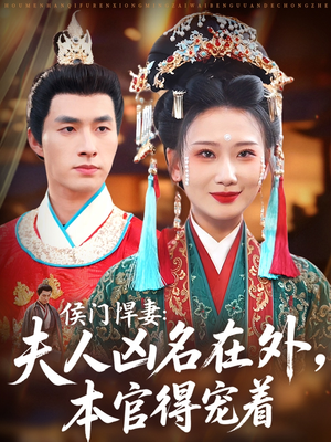 侯门悍妻夫人凶名在外本官得宠着（64集）在线播放