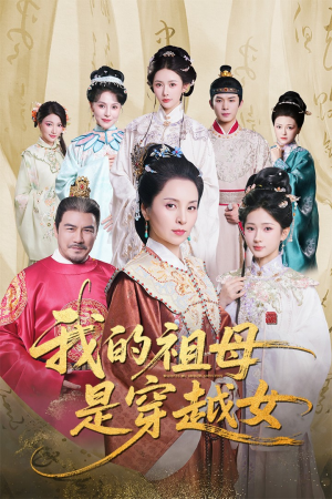 我的祖母是穿越女（70集）精彩短剧推荐