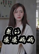 我的婆婆妈妈（40集）一口气看完全集
