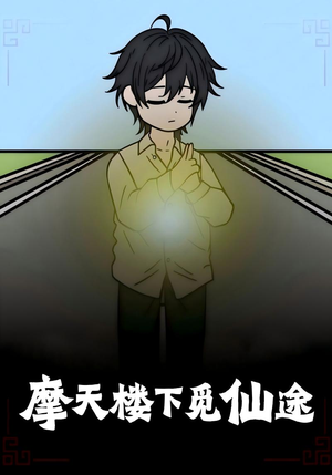 摩天楼下觅仙途（36集）好看的短剧电影