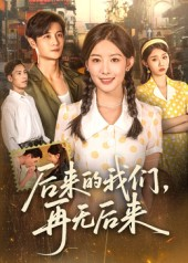 后来的我们再无后来（76集）无需充值尽情看