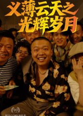 义薄云天之光辉岁月（60集）爱上了这部剧了