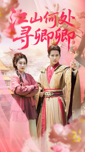 江山何处寻卿卿（92集）爆款短剧一起追